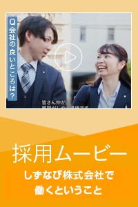 「しずなび株式会社で働くということ」そのイメージを少しでも感じとっていただくため、採用ムービーコンテンツをご用意いたしました。