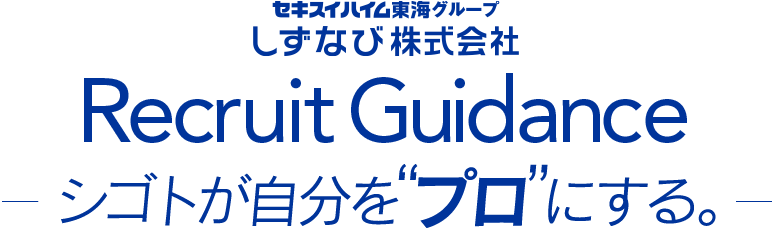 しずなび株式会社 リクルートガイダンス シゴトが自分を『プロ』にする。