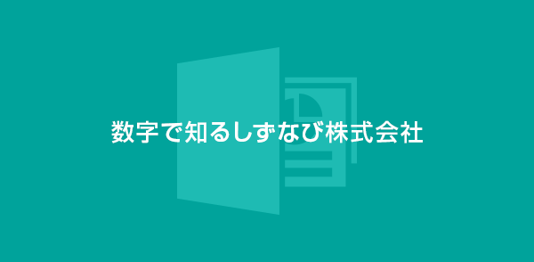 数字で知るしずなび株式会社